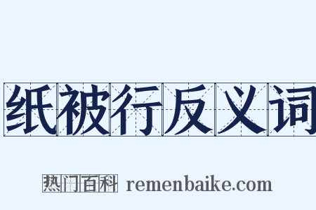 纸被行反义词是什么意思的图片
